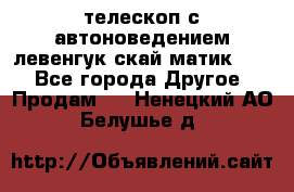 телескоп с автоноведением левенгук скай матик 127 - Все города Другое » Продам   . Ненецкий АО,Белушье д.